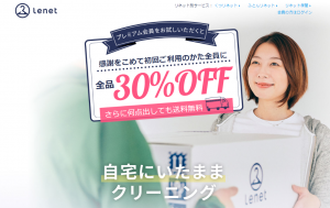 【2020年最新版】宅配クリーニング『リネット』の評判や口コミまとめ