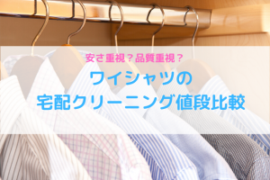 ワイシャツの宅配クリーニング値段比較！コスパが良いのはどれ？