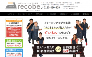 【2020年最新版】宅配クリーニング『リコーべ』の評判や口コミまとめ