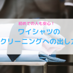 【初めての人も安心】ワイシャツのクリーニングへの出し方を解説します