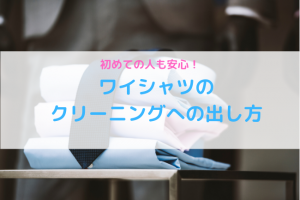 【初めての人も安心】ワイシャツのクリーニングへの出し方を解説します