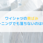 ワイシャツの黄ばみがクリーニングでも落ちないのはなぜ？