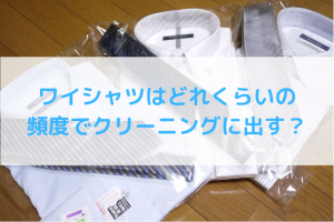 ワイシャツを綺麗に保てるクリーニング頻度はどれくらいがベスト？