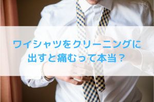 ワイシャツをクリーニングに出すと痛むって本当？