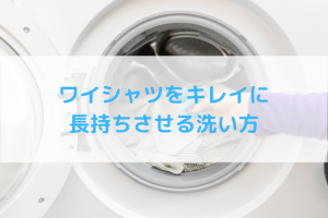 ワイシャツの洗濯方法！キレイに長持ちさせるための洗い方を紹介