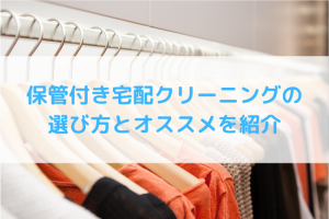 【2020年最新版】保管付き宅配クリーニングの選び方とおすすめを紹介