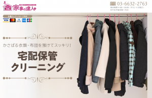 『家事の達人』の宅配クリーニングの評判や口コミまとめ