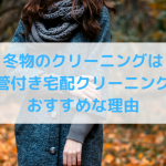 冬物のクリーニングは保管付き宅配クリーニングがおすすめな理由