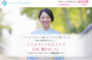 【2020年最新版】宅配クリーニング『きものtotonoe』の評判や口コミまとめ