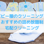 ベビー服のクリーニングには詰め放題制宅配クリーニングがおすすめな理由
