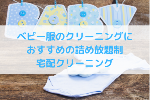 ベビー服のクリーニングには詰め放題制宅配クリーニングがおすすめな理由