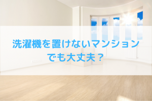 洗濯機を置けないマンションでも大丈夫？洗濯機なしで生活する方法を紹介！