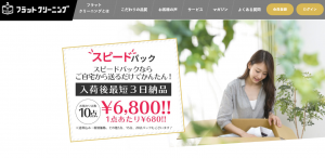 【2020年最新版】宅配クリーニング『フラットクリーニング』の評判や口コミまとめ
