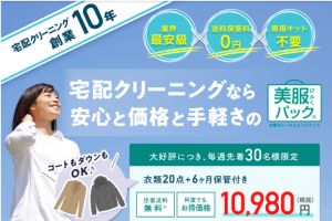 【2020年最新版】宅配クリーニング『美服パック』の評判や口コミまとめ